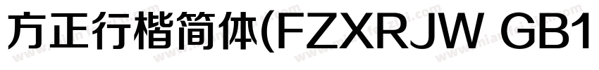 方正行楷简体(FZXRJW GB1 0)转换器字体转换